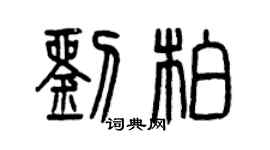 曾庆福刘柏篆书个性签名怎么写