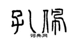 曾庆福孔佩篆书个性签名怎么写