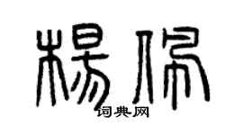 曾庆福杨佩篆书个性签名怎么写