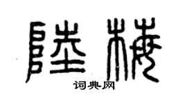 曾庆福陆梅篆书个性签名怎么写