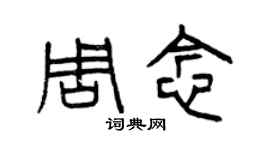 曾庆福周念篆书个性签名怎么写