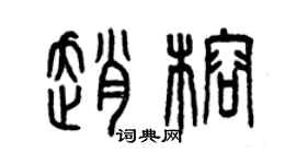 曾庆福赵榕篆书个性签名怎么写