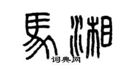 曾庆福马湘篆书个性签名怎么写