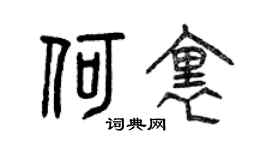 曾庆福何里篆书个性签名怎么写