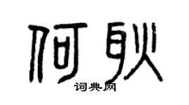 曾庆福何耿篆书个性签名怎么写