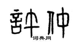 曾庆福许仲篆书个性签名怎么写