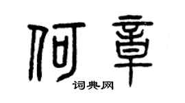 曾庆福何章篆书个性签名怎么写