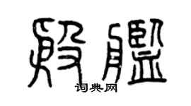 曾庆福殷舰篆书个性签名怎么写