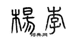 曾庆福杨李篆书个性签名怎么写