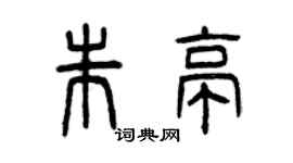 曾庆福朱亭篆书个性签名怎么写