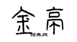 曾庆福金亭篆书个性签名怎么写