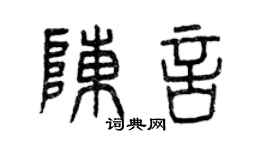 曾庆福陈言篆书个性签名怎么写