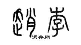 曾庆福赵李篆书个性签名怎么写