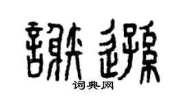 曾庆福谢逊篆书个性签名怎么写