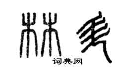 曾庆福林升篆书个性签名怎么写