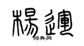 曾庆福杨运篆书个性签名怎么写