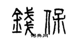 曾庆福钱保篆书个性签名怎么写