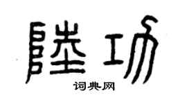 曾庆福陆功篆书个性签名怎么写