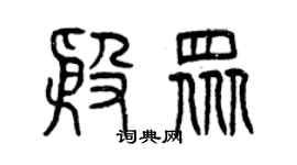 曾庆福殷众篆书个性签名怎么写
