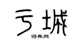 曾庆福于城篆书个性签名怎么写