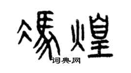 曾庆福冯煌篆书个性签名怎么写