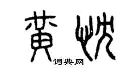 曾庆福黄忱篆书个性签名怎么写