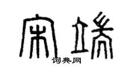曾庆福宋端篆书个性签名怎么写