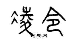 曾庆福凌令篆书个性签名怎么写