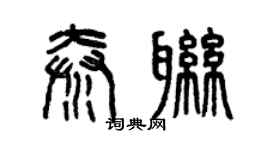 曾庆福秦联篆书个性签名怎么写