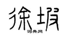 曾庆福徐坡篆书个性签名怎么写