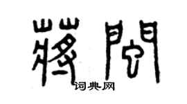 曾庆福蒋闽篆书个性签名怎么写