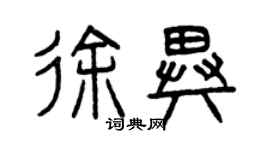曾庆福徐异篆书个性签名怎么写