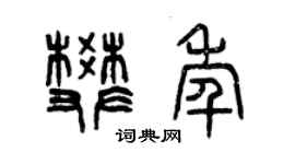 曾庆福樊年篆书个性签名怎么写