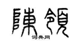 曾庆福陈领篆书个性签名怎么写