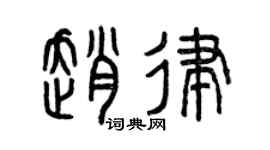 曾庆福赵律篆书个性签名怎么写
