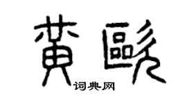 曾庆福黄欧篆书个性签名怎么写