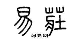 曾庆福易庄篆书个性签名怎么写