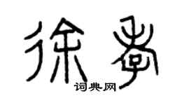 曾庆福徐孝篆书个性签名怎么写