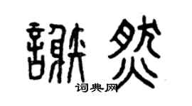 曾庆福谢燃篆书个性签名怎么写