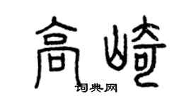 曾庆福高崎篆书个性签名怎么写