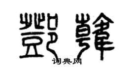 曾庆福邓韩篆书个性签名怎么写
