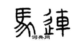 曾庆福马连篆书个性签名怎么写