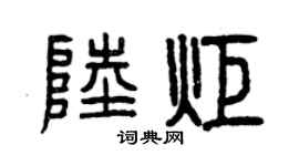 曾庆福陆炬篆书个性签名怎么写