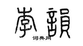 曾庆福李韵篆书个性签名怎么写