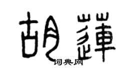曾庆福胡莲篆书个性签名怎么写