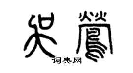 曾庆福吴莺篆书个性签名怎么写