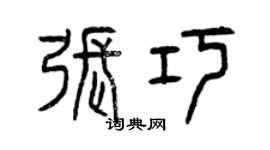 曾庆福张巧篆书个性签名怎么写
