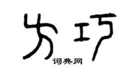 曾庆福方巧篆书个性签名怎么写