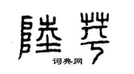 曾庆福陆苹篆书个性签名怎么写