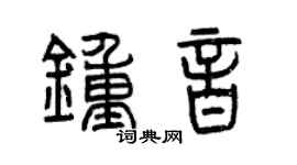 曾庆福钟音篆书个性签名怎么写